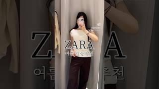 ZARA 자라네요. #zara #자라하울 #여름신상 #직장인코디 #ootd