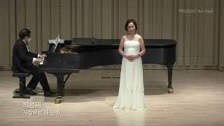 사랑하는 내 님아  - 박은미 詩 -  신동수 작곡,  메조소프라노 박은미  피아노 손세창