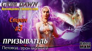 Уникальный петовод на уроне молнией | с полного нуля для новичков | Стрим #3 | Grim Dawn