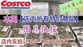 Costco本周店内罕见折扣 #所有特价商品 的 #图片快报【12/9- 12/22/2024】 | 12月份第二周 | 店内实拍：每周一下午五点更新！@一姐一起逛