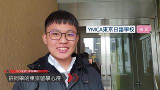 【東京留學】現場直擊--YMCA東京日本語學校心得-台灣日本學日語大不同