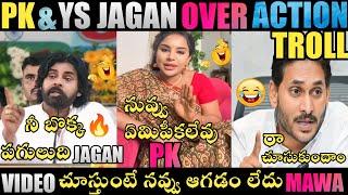 PK AND YS JAGAN COMEDY TROLL | YS JAGAN TROLLS | BORUGADDA ANIL TROLL | JAGAN TROLLS |TELUGU TROLLS