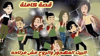 البيت المهجور والروح مش مرتاحه.. قصة كاملة بدون حذف