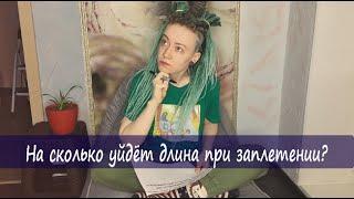 ДРЕДЫ. ВСЁ О ДРЕДАХ #3: ВСЁ О ДЛИНЕ || На сколько уходит длина при заплетении?Что такое "линька"? ||