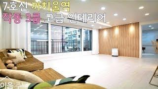 부천 작동신축빌라 / 까치울역 이용 여월동홈플러스 인접 최고급모던인테리어 3룸세대 주차100% with이음주택