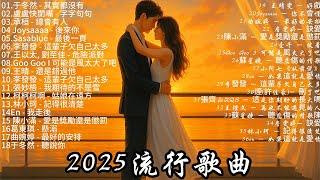 2025抖音最新流行歌曲排行榜，最火40首车载流行歌曲非常好听  六月热门歌曲最火最热门洗脑抖音歌曲【如果這就是愛情， 最後一頁，如果爱忘了，這是你期盼的長大嗎】【熱門流行歌曲】