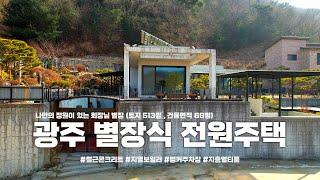 광주 고급전원주택 매매(정원과 벙커주차장,지하멀티룸을 갖춘 회장님 별장)