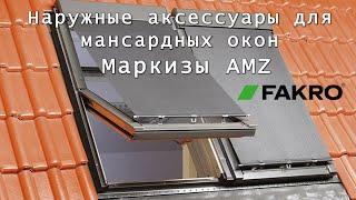 Наружные аксессуары для мансардных окон  FAKRO | Маркизы AMZ | Распаковка | Обзор | Установка