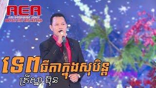 Tep tida knong soben, Alex Etertainment, orkes new, cambodia wedding, Khmer song 2019