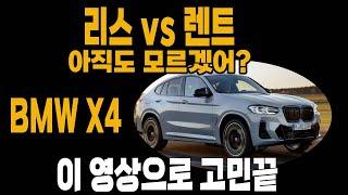 bmw x4 리스 장기렌트 견적비교해보겠습니다 (bmw프로모션 할인 재고)