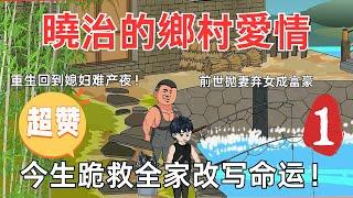 第一章節：【曉治的鄉村愛情】重生回到媳妇难产夜！前世抛妻弃女成富豪，今生跪救全家改写命运！