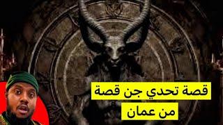 ٥٠٧_قصة تحدي جن #عمان #صلالة