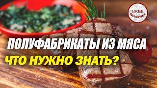 Полуфабрикаты из мяса. Что нужно знать?