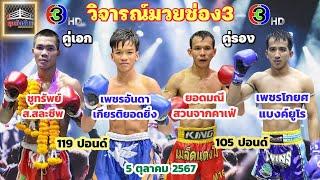 วิจารณ์ ศึกจ้าวมวยไทย วันเสาร์ที่ 5 ตุลาคม 2567 byมุมสังเวียน #ศึกจ้าวมวยไทย #วิจารณ์มวย #ทีเด็ดมวย