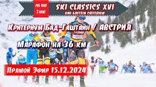 Лыжный Марафон на 36 км, Критериум Бад-Гаштайн, АВСТРИЯ  // Ski Classics. 2 Event. 15.12.2024