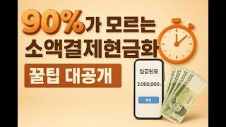 소액결제현금화 당일 급한 현금 바로받는 방법 꿀팁공개!