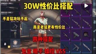 性價比套裝教學！#地鐵逃生 #地铁逃生 #地铁逃生空手套白狼 #pubgmobile #pubg #