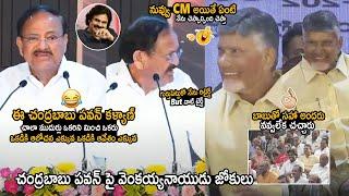 నువ్వు CM అయితే నాకేంటి| Venkaiah Naidu Hilarious Punches On CM Chandra Babu And Pawan Kalyan | TCB