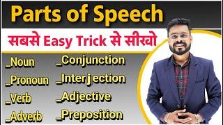 13 Minutes में Parts Of Speech को Detail में समझे | Parts of Speech | English Speaking Practice