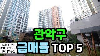 관악구 아파트급매 TOP 5