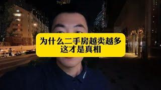 为什么二手房越卖越多这才是真相