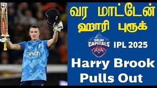 IPL 2025 டெல்லி கேபிட்டல்ஸ் வர மாட்டேன் என்கிறார் ஹாரி புரூக் Delhi Capitals - Harry Brook Pulls Out