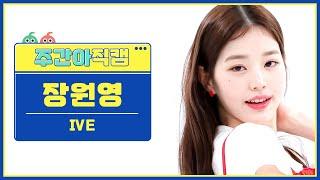 [주간아 직캠] IVE JANG WONYOUNG- After LIKE (아이브 장원영 - 애프터 라이크) l EP.576