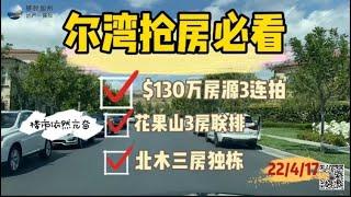 [尔湾买房]［尔湾卖房]尔湾抢房必看：$130万房源三连拍[美国买房][洛杉矶买房]尔湾房产经纪（22/4/17）