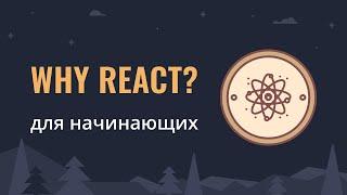 Почему React? | Презентация