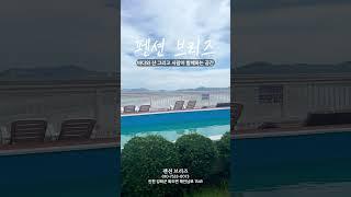 바다와 산, 그리고 사람이 함께하는 #인천 #강화군 #펜션 #브리즈