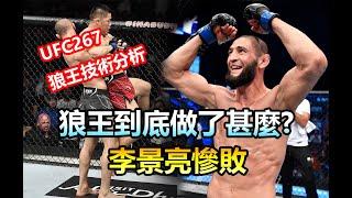 【UFC 267 - 狼王到底做了甚麼 ? 】"狼王" 奇馬耶夫 vs "吸血魔"李景亮 / Khamzat Chimaev vs Li Jingliang / 賽後技術分析