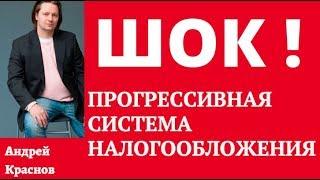 Прогрессивная система налогообложения! Работать или получать пассивный Доход!?