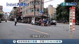 行動餐車生存術大揭密! 合法地難尋檢舉成為日常 "罰單.租金"隱形成本多 備料耗時"工時竟達12小時"│【台灣要聞】20230822│三立iNEWS