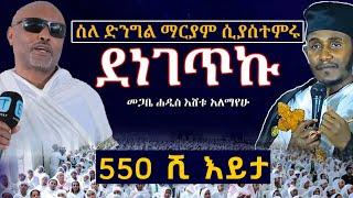 አባገብረኪዳን ስለ ድንግል ማርያም ሲያስተምሩ ደነገጥኩ  ..... መጋቤ ሐዲስ እሸቱ አለማየሁ