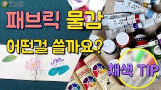 채색 TIP)천아트, 패브릭물감 만드는 비법, 물감 사용법과 비교, 쉽게 채색하는 TIP