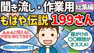 【聞き流し・作業用】もはや伝説199さん総集編【潜在意識ゆっくり解説】