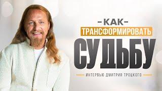 КАК ТРАНСФОРМИРОВАТЬ СВОЮ СУДЬБУ? Интервью Дмитрия Троцкого на канале Мистика Вятки