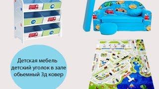 Детская мебель, детский уголок в зале, обьемный 3д ковер, зонирование пространства