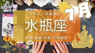 水瓶座. 7月️絢爛光芒的盛夏能量振動财富. 職場. 感情. 生活(Timeless)