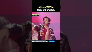 레전드 무대 감상해라 #엠카운트다운 #MCOUNTDOWN #jhope #제이홉