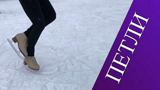 Элементы фигурного катания. Петли. Loops.
