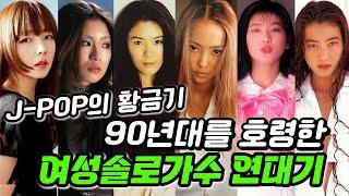 나카야마 미호에서 시이나 링고까지...90년대 제이팝을 호령한 일본 여성솔로가수 히트곡 열전/JPOP /일본노래/