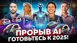 Революция уже началась! Технологии 2025: AGI, роботы-гуманоиды, умные дома, которые изменят мир