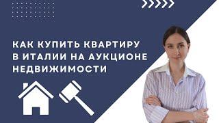 Аукцион недвижимости в Италии. Как купить квартиру в Италии на аукционе недвижимости. Asta.