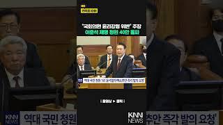 의원직 제명 청원 40만 돌파 국민 청원 역대 1위 봤더니… / KNN