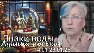 ЗНАКИ ВОДЫ (Рак, Скорпион, Рыбы). Лунный прогноз с 14.01 по 28.01.2025 г. Валерия Пузырева