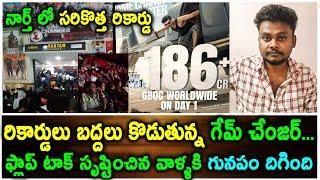 Game Changer రికార్డులు బద్దలు కొడుతున్న Game Changer | ఫ్లాప్ టాక్ సృష్టించిన వాళ్ళకి గునపం దిగింది