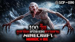 มายคราฟ สยองขวัญ - เอาชีวิตรอด 100 วัน ภูเขาหิมะมรณะแห่งความตาย SCP-096  Horror Minecraft