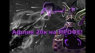 Афли лок 20к дпс на профе!!! 3.3.5а WOTLK