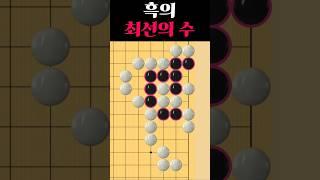 쉬운 바둑 사활 - 흑을 살릴 수 있다고?!